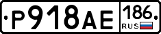 Р918АЕ186 - 