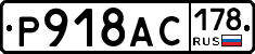 Р918АС178 - 