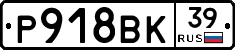 Р918ВК39 - 