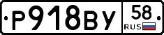 Р918ВУ58 - 