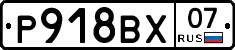Р918ВХ07 - 