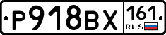 Р918ВХ161 - 