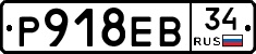 Р918ЕВ34 - 