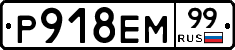 Р918ЕМ99 - 