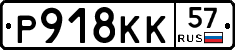 Р918КК57 - 