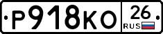 Р918КО26 - 
