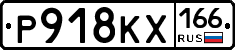 Р918КХ166 - 