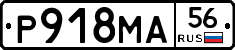 Р918МА56 - 