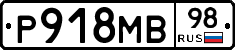 Р918МВ98 - 