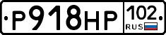 Р918НР102 - 