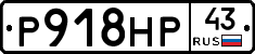 Р918НР43 - 