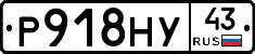 Р918НУ43 - 