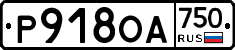 Р918ОА750 - 