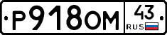 Р918ОМ43 - 