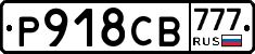 Р918СВ777 - 