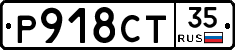 Р918СТ35 - 