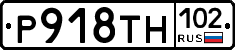 Р918ТН102 - 
