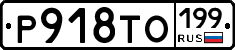 Р918ТО199 - 