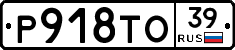 Р918ТО39 - 