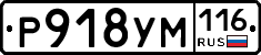 Р918УМ116 - 