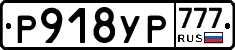 Р918УР777 - 