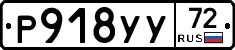 Р918УУ72 - 