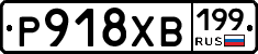 Р918ХВ199 - 