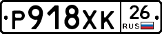 Р918ХК26 - 