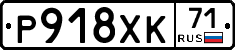 Р918ХК71 - 