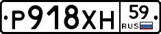 Р918ХН59 - 
