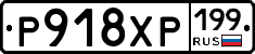 Р918ХР199 - 