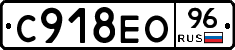 С918ЕО96 - 