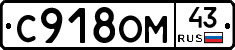 С918ОМ43 - 