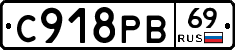С918РВ69 - 