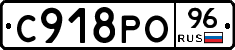 С918РО96 - 