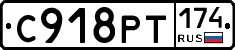 С918РТ174 - 