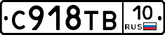 С918ТВ10 - 