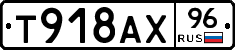 Т918АХ96 - 