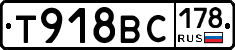 Т918ВС178 - 