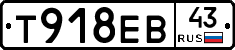 Т918ЕВ43 - 