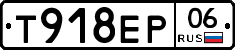 Т918ЕР06 - 
