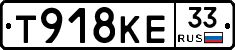 Т918КЕ33 - 