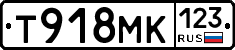 Т918МК123 - 