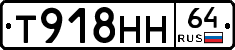 Т918НН64 - 