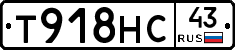 Т918НС43 - 