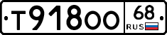 Т918ОО68 - 