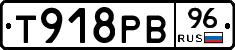 Т918РВ96 - 