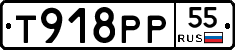 Т918РР55 - 