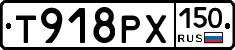 Т918РХ150 - 