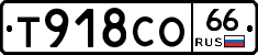Т918СО66 - 